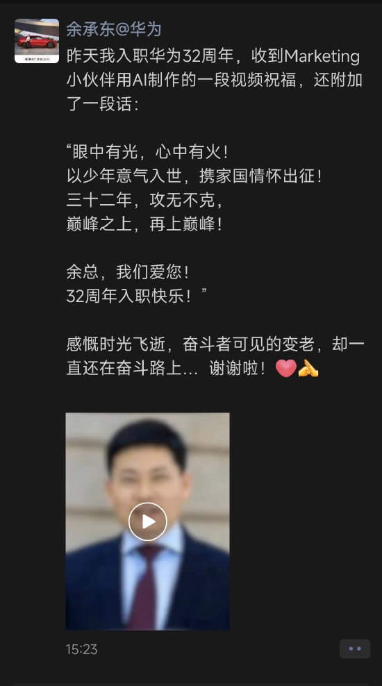 股票配资的流程 入职华为32年“攻无不克”，余承东自曝了一段AI视频